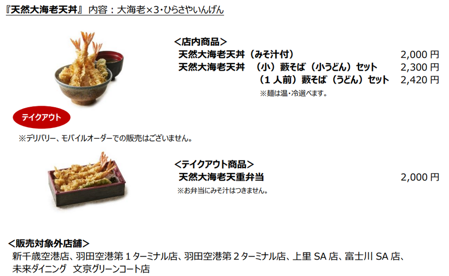 「仕方ないのか…」全64品中60品 20円～60円値上げ【天丼てんや】メニューと価格改定（2/13～）
