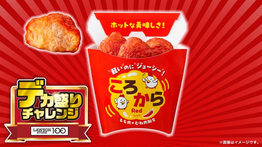 ローソンストア100「デカ盛りチャレンジ」史上最大開催（2/5-25）