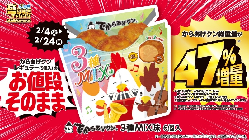 47％増量キター！また×3返ってきてくれた「盛りすぎチャレンジ」（2/3～3週間連続）