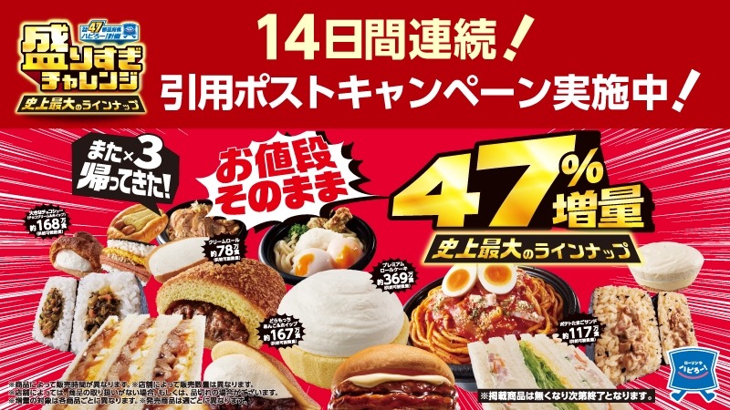 47％増量キター！また×3返ってきてくれた「盛りすぎチャレンジ」（2/3～3週間連続）