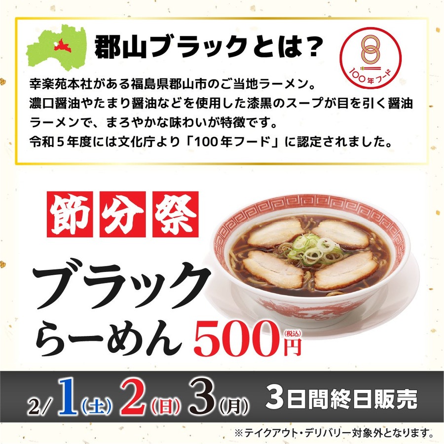 幸楽苑「節分祭」3日間限定（2/1-3）ワンコイン・数量限定無しの「ブラックらーめん」