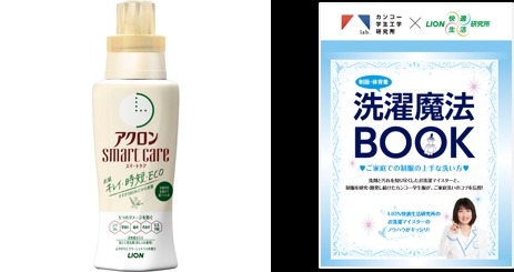 カンコー学生服とライオン「制服はお家で洗おうキャンペーン」おしゃれ着洗剤プレゼント