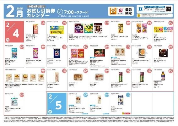 ローソン２月の「お試し引換券」対象商品・注目商品　1万8,862円の節約実績（2025年1月分）