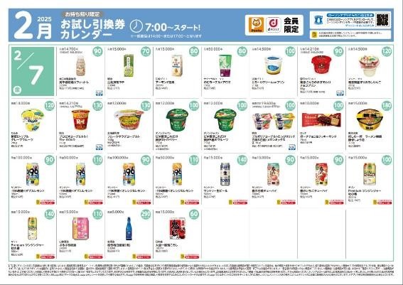 ローソン２月の「お試し引換券」対象商品・注目商品　1万8,862円の節約実績（2025年1月分）