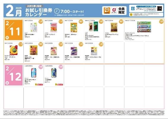 ローソン２月の「お試し引換券」対象商品・注目商品　1万8,862円の節約実績（2025年1月分）