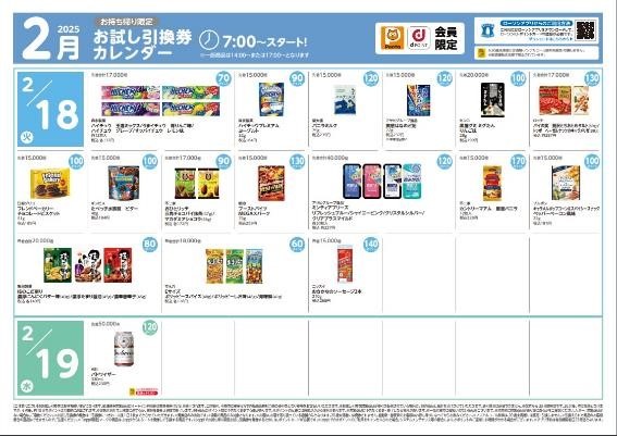 ローソン２月の「お試し引換券」対象商品・注目商品　1万8,862円の節約実績（2025年1月分）
