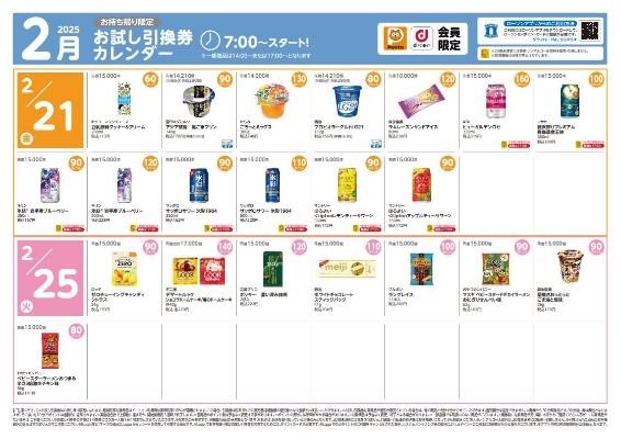 ローソン２月の「お試し引換券」対象商品・注目商品　1万8,862円の節約実績（2025年1月分）