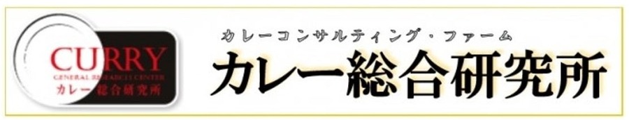 カレー・オブ・ザ・イヤー2025発表　カレー総合研究所が運営する「カレー大學」より