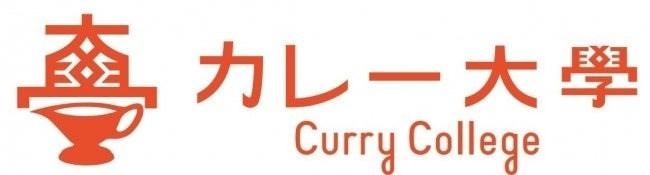 カレー・オブ・ザ・イヤー2025発表　カレー総合研究所が運営する「カレー大學」より