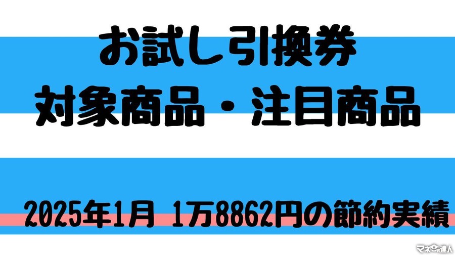 ローソン２月の「お試し引換券」対象商品・注目商品　1万8,862円の節約実績（2025年1月分）