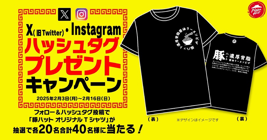 【完売店舗続出】ピザハット、ラーメンとピザの融合を実現した「豚ハット」(3/9まで)