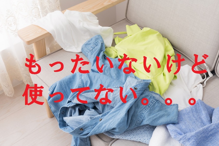 「リメイクなんて無理。裁縫苦手だもん」って方必見！　使わなくなったモノをお気に入りに変身させてみませんか。