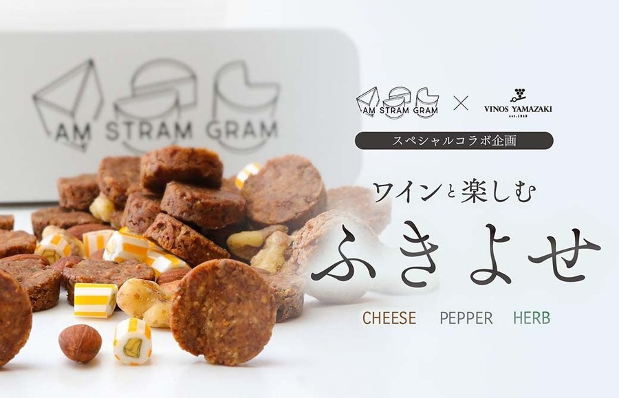 【ヴィノスやまざきから】ワインと楽しむ新感覚ふきよせ誕生！