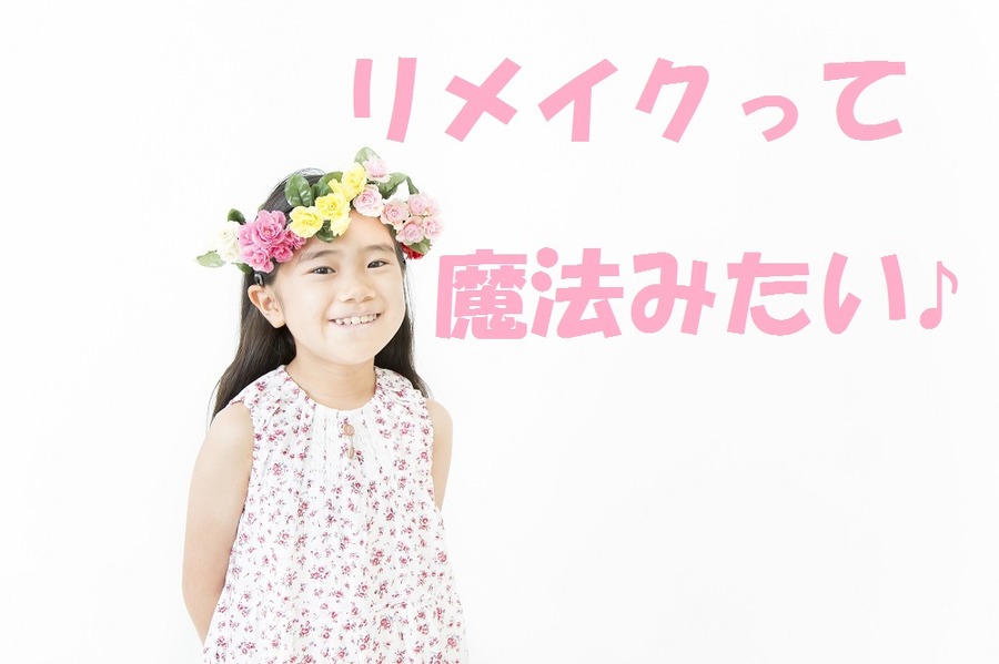 「リメイクなんて無理。裁縫苦手だもん」って方必見！　使わなくなったモノをお気に入りに変身させてみませんか。