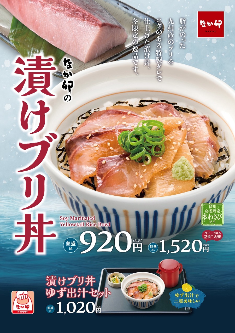 なか卯の冬限定「漬けブリ丼」登場(2/12 11時～)