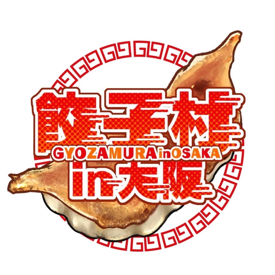 大阪で餃子の祭典「餃子村 in 大阪」開催(3/20-23)
