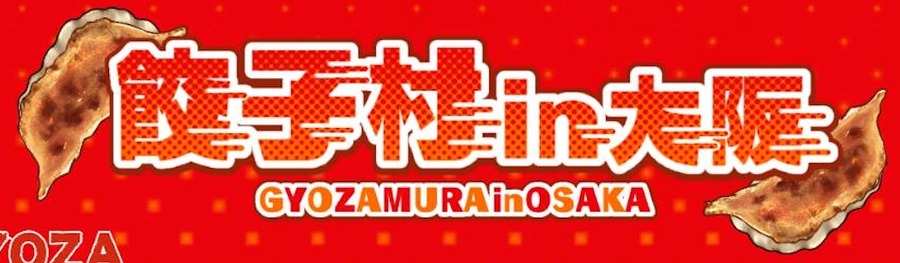 大阪で餃子の祭典「餃子村 in 大阪」開催(3/20-23)