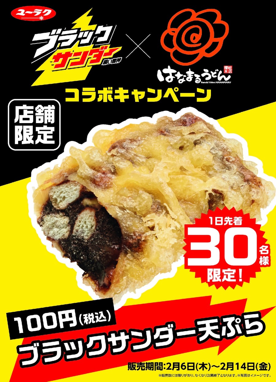 はなまるうどん×ブラックサンダー「ブラックサンダー天ぷら」
