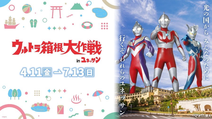 ウルトラ箱根大作戦inユネッサン（4/11-7/13）