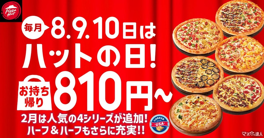 2月も「ハットの日」（2/8-10）持ち帰り810円～アプリポイント10スライス！