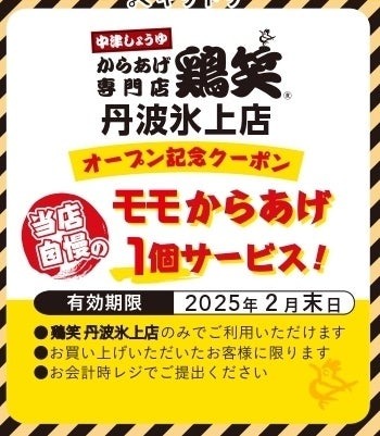 ももからあげ1個サービス中！　テイクアウト専門店「鶏笑 丹波氷上店」オープン　