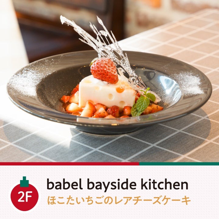鉾田市の高糖度いちごフェア、横浜ベイクォーターで11種の限定メニュー(2/3-3/9)