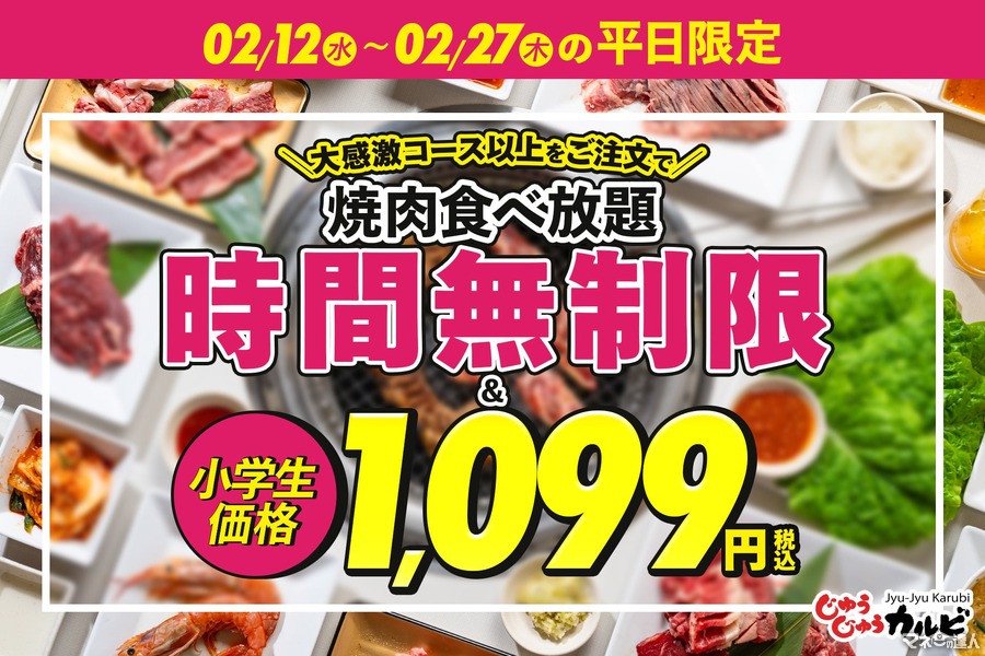 焼肉食べ放題「じゅうじゅうカルビ」平日限定キャンペーン(2/12-27)