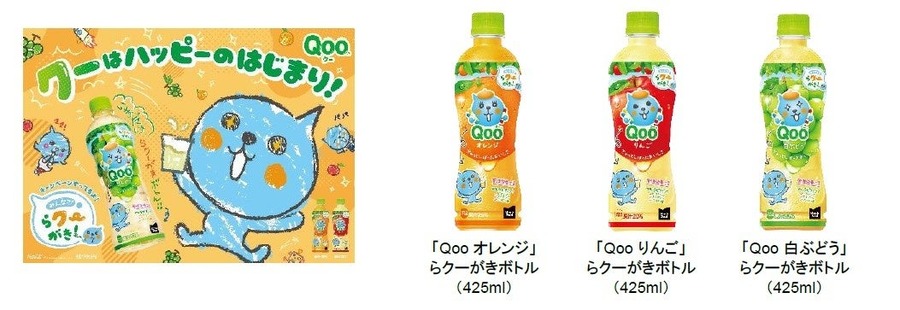 「Qoo」新商品「らクーがきボトル」登場  インスタ投稿キャンペーンも