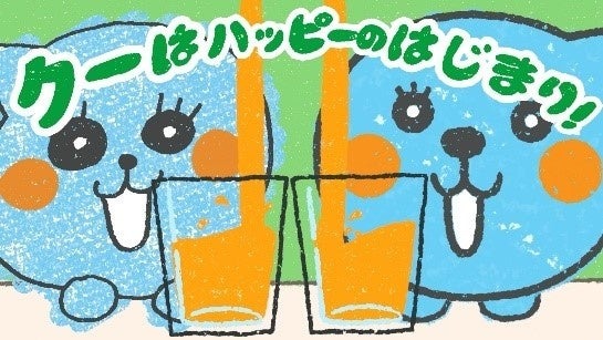 「Qoo」新商品「らクーがきボトル」登場  インスタ投稿キャンペーンも