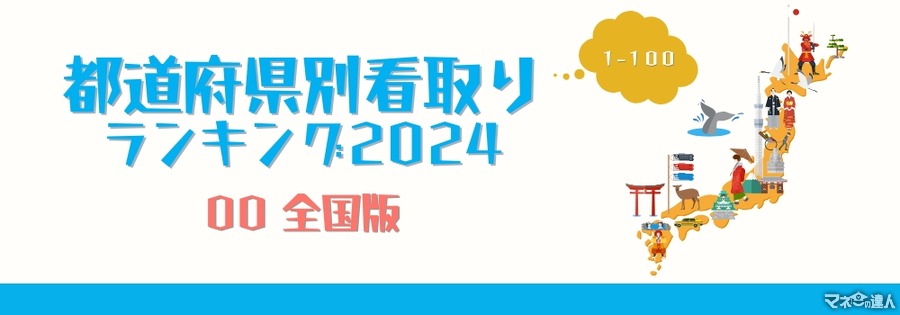 全国および都道府県別の「在宅看取り件数」ランキング2024年版