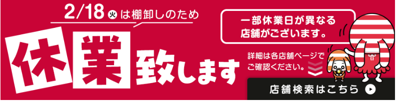 2/18棚卸で休業　実店舗お買い物ができない時はオンラインストア、店頭受取で送料無料