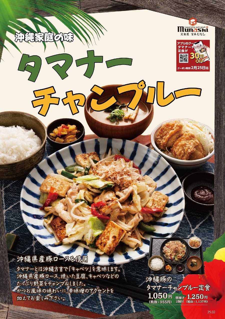 宮本むなし、沖縄料理か定食に！(2/12～)