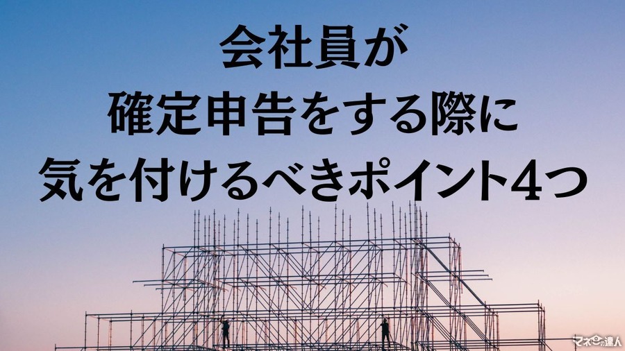 会社員が確定申告をする際に気を付けるべきポイント4つ