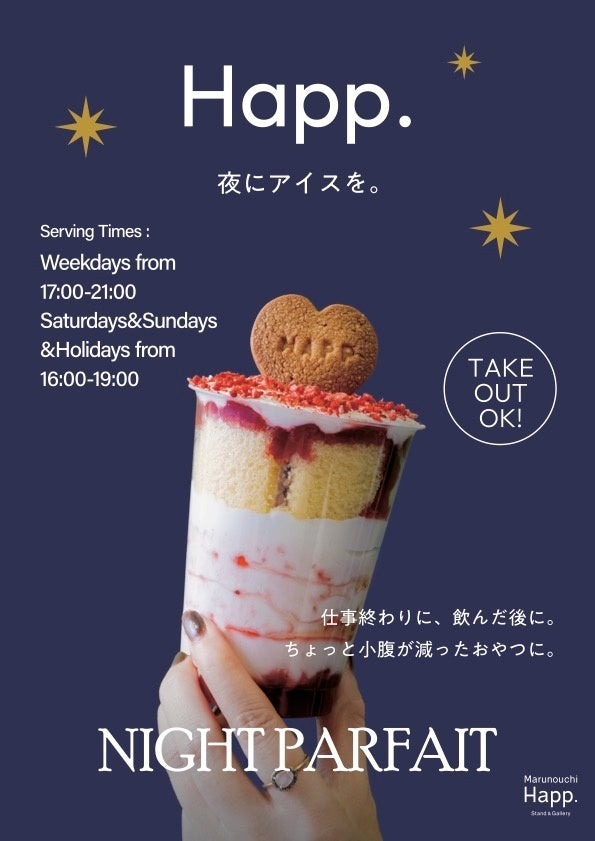 丸の内で「夜アイス」を楽しむ新スポット　2/28 まではチョココラボパフェ
