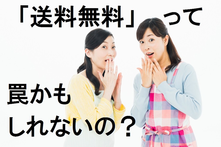 「無料」につられて損をする!?　無料の罠にご用心！