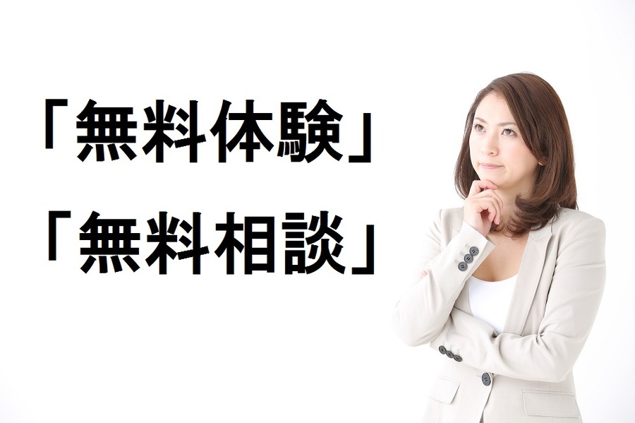 「無料」につられて損をする!?　無料の罠にご用心！