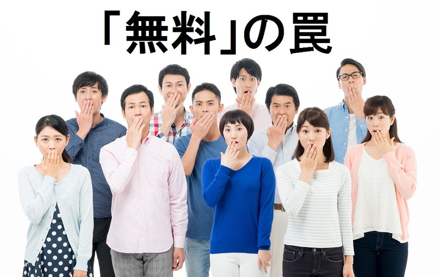 「無料」につられて損をする!?　無料の罠にご用心！