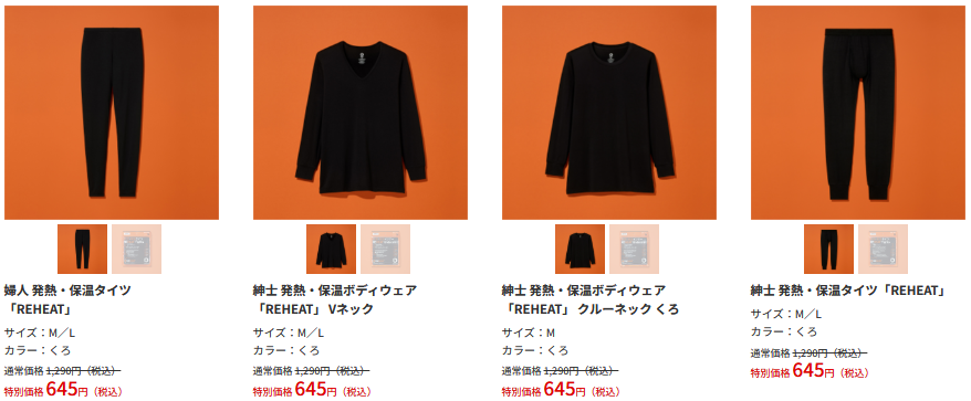 あったか系インナー50％OFF（2/23まで）！ファミマ「コンビニエンスウェア」クリアランスセール