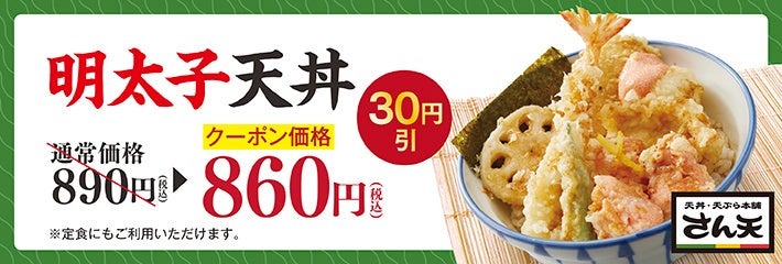 「さん天」明太子フェア開催(4/2終了予定)　＋100円で出汁茶漬けセットに
