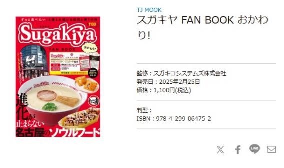 スガキヤファンブック（2/25発売）で「元取れ」までの回数を徹底検証、今からでも間に合うお得なファンブックはコレ！