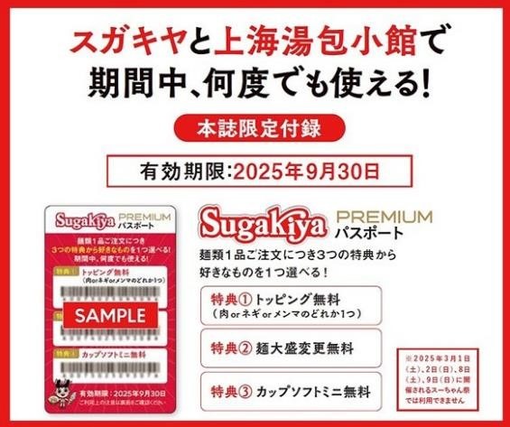 スガキヤファンブック（2/25発売）で「元取れ」までの回数を徹底検証、今からでも間に合うお得なファンブックはコレ！