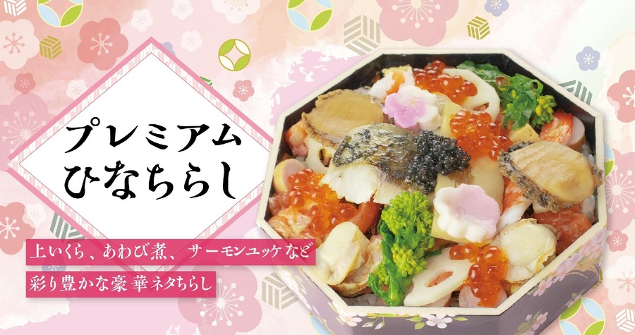 3/3のひなまつり限定「ひなちらし」登場【回し寿司 活】