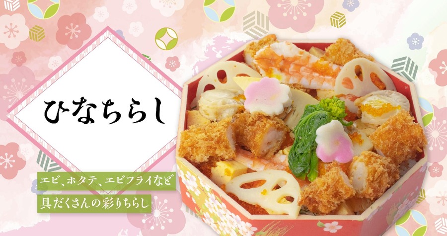 3/3のひなまつり限定「ひなちらし」登場【回し寿司 活】