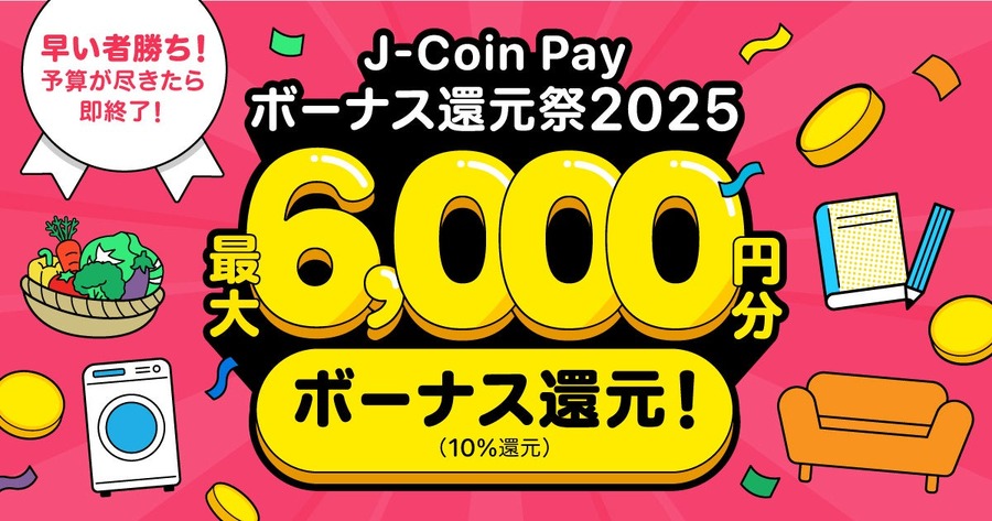 J-Coin Pay「大還元祭2025（2/17～）」決済金額の10％をJ-Coinボーナスとして還元！
