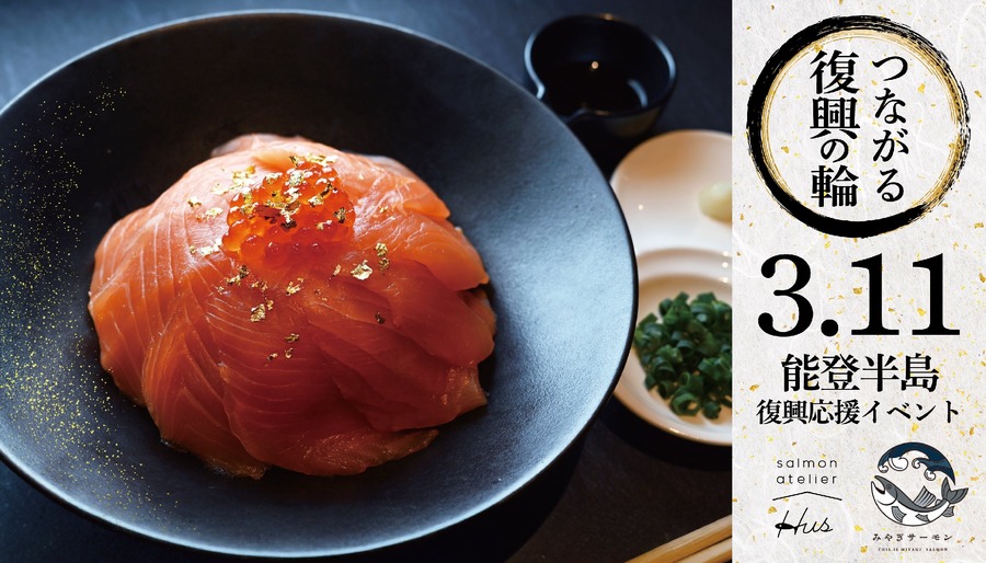3.11に復興応援イベント「石川金箔×みやぎサーモン丼」500円で提供、全額寄付へ