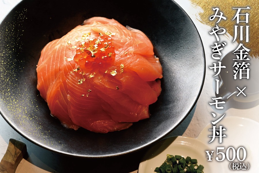 3.11に復興応援イベント「石川金箔×みやぎサーモン丼」500円で提供、全額寄付へ