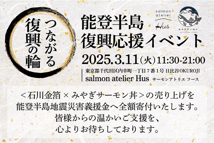 3.11に復興応援イベント「石川金箔×みやぎサーモン丼」500円で提供、全額寄付へ