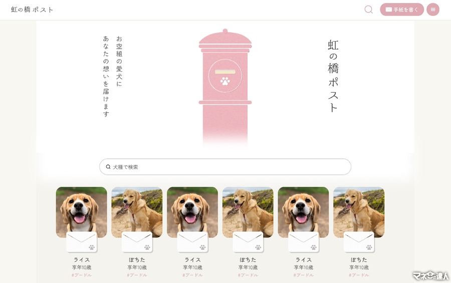 愛犬への想いを届けるオンラインサービス「虹の橋ポスト」をリリース