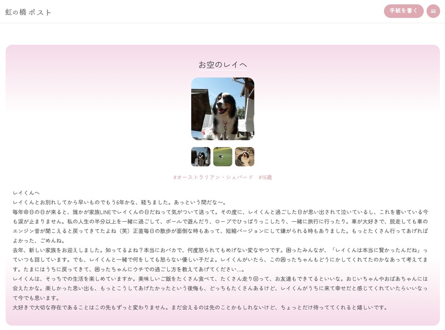 愛犬への想いを届けるオンラインサービス「虹の橋ポスト」をリリース