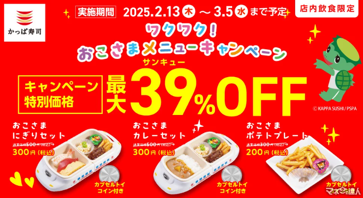 3/5まで！【かっぱ寿司】おこさまメニュー39％off